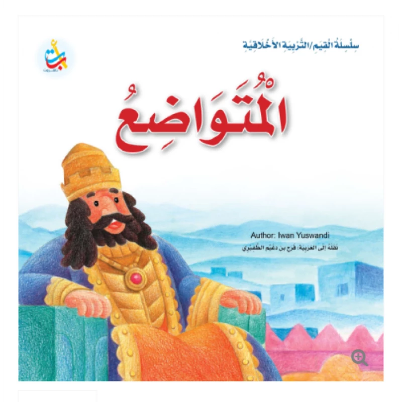 Value Series - Moral Education - Humble- 24 Pages - 25 x 25 - A B C