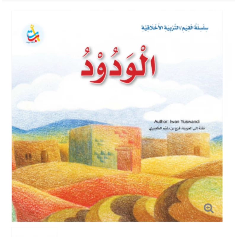Value Series - Moral Education - Approachable - 24 Pages - 25 x 25 - A B C