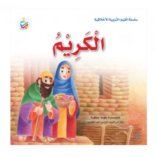 سلسلة القيم - التربية الأخلاقية - الكريم -24 صفحة - 25x25 سلسلة القيم - التربية الأخلاقية - الكريم -24 صفحة - 25x25