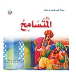 سلسلة القيم - التربية الأخلاقية - المتسامح -24 صفحة - 25x25