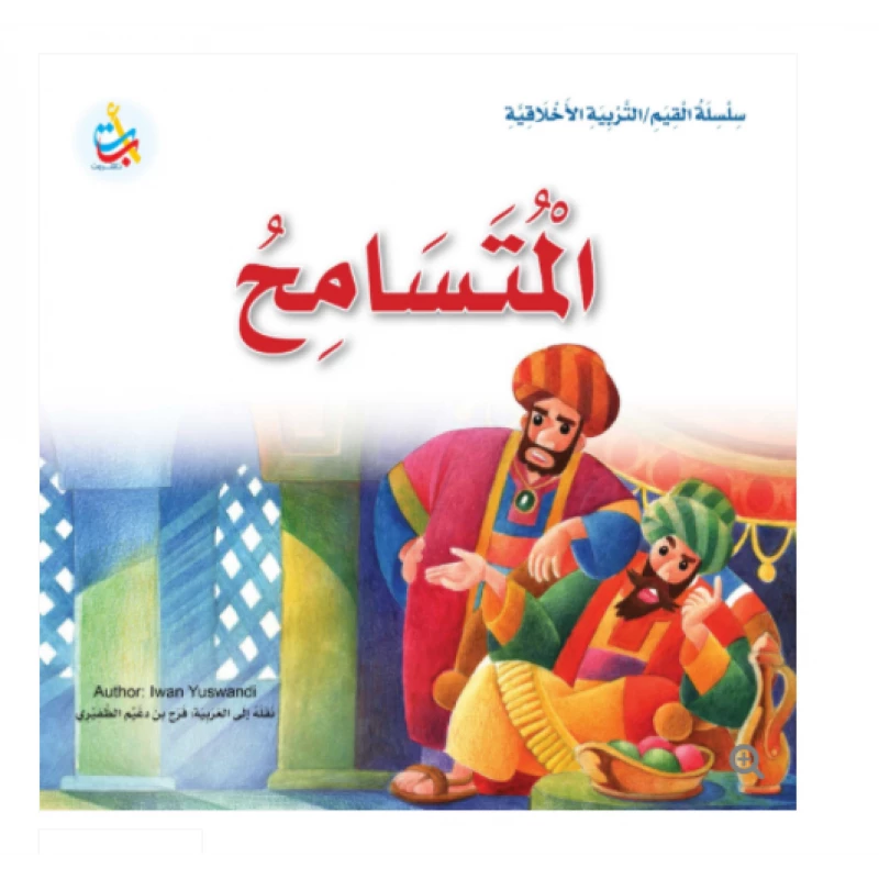سلسلة القيم - التربية الأخلاقية - المتسامح -24 صفحة - 25x25 - أ ب ت