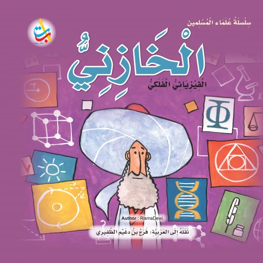 Muslim Scholars Series - Al-Khazni, Astrophysicist - 24 pages 25x25 Muslim Scholars Series - Al-Khazni, Astrophysicist - 24 pages 25x25