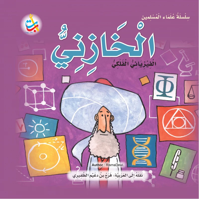 Muslim Scholars Series - Al-Khazni, Astrophysicist - 24 pages 25x25 - A B C