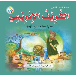 سلسلة علماء المسلمين - الشريف الادريسي، مخترع مجسم الكرة الأرضية - 24 صفحة  25x25