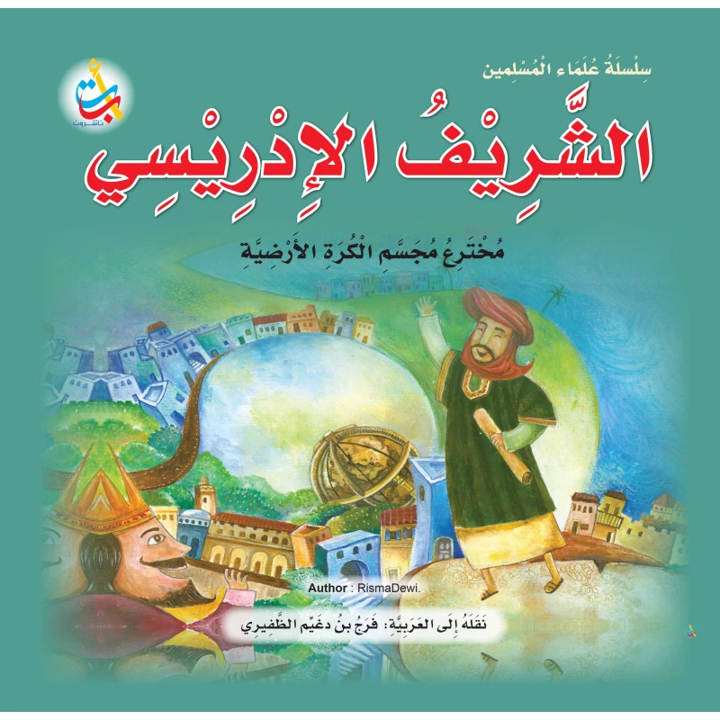 سلسلة علماء المسلمين - الشريف الادريسي، مخترع مجسم الكرة الأرضية - 24 صفحة  25x25 - أ ب ت