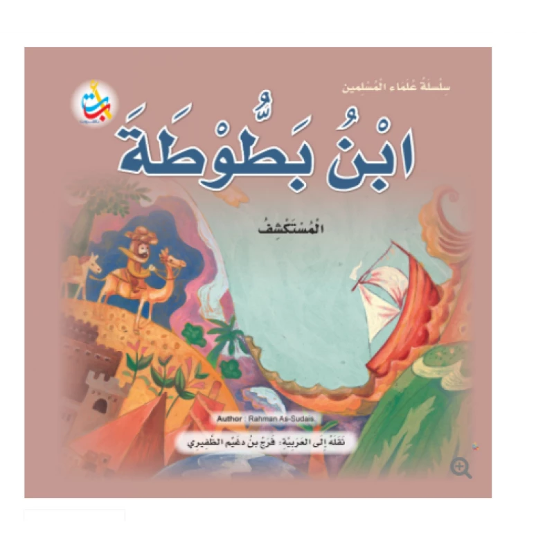 سلسلة علماء المسلمين - ابن بطوطة ، المستكشف - 24 صفحة  25x25 - أ ب ت