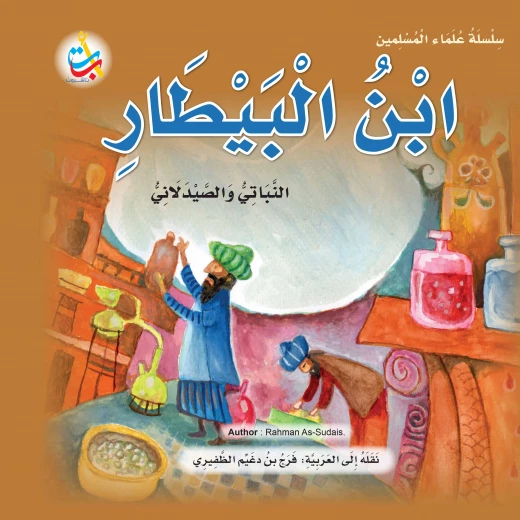سلسلة علماء المسلمين -ابن البيطار ، النباتي الصيدلاني - 24 صفحة 25x25 سلسلة علماء المسلمين -ابن البيطار ، النباتي الصيدلاني - 24 صفحة 25x25