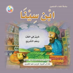 Muslim Scholars Series - Ibn Sena , an expert in medicine and anatomy - 24 pages 25x25