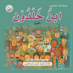 سلسلة علماء المسلمين - ابن خلدون ، المؤرخ - 24 صفحة  25x25