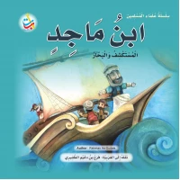 سلسلة علماء المسلمين - ابن ماجد ، المستكشف والبحار - 24 صفحة  25x25