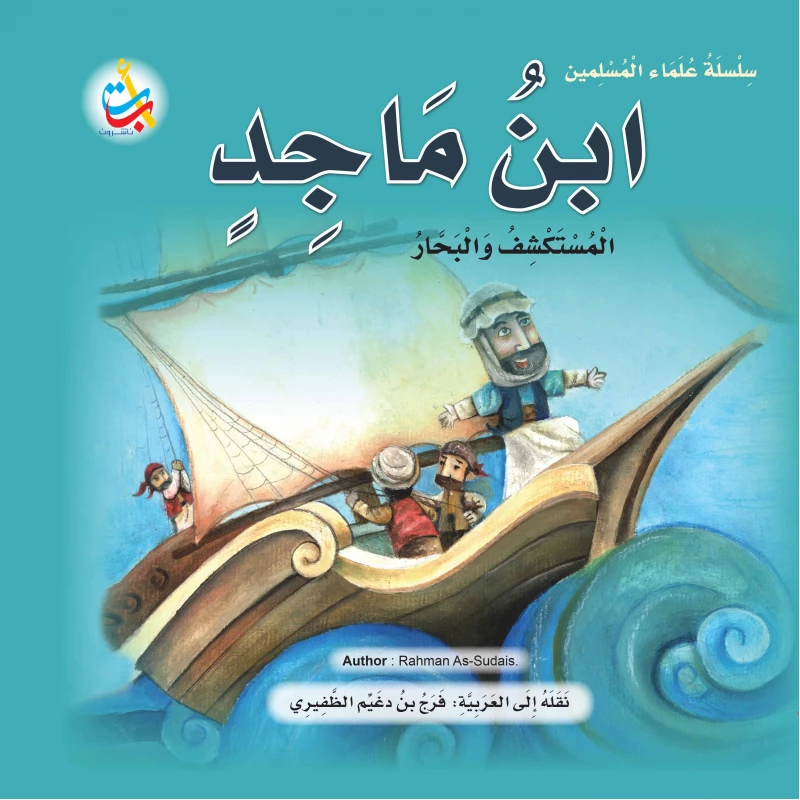 سلسلة علماء المسلمين - ابن ماجد ، المستكشف والبحار - 24 صفحة  25x25 - أ ب ت
