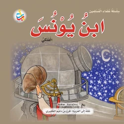Muslim Scholars Series -Ibn Yunus, the astronomer - 24 pages 25x25
