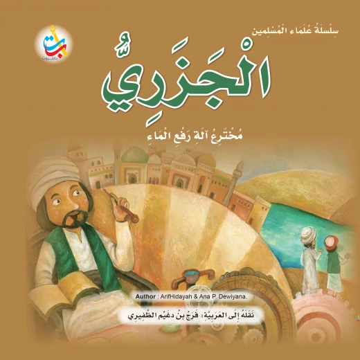 Muslim Scholars Series - Al-Jazari, the inventor of the water lifting machine - 24 pages 25x25 Muslim Scholars Series - Al-Jazari, the inventor of the water lifting machine - 24 pages 25x25
