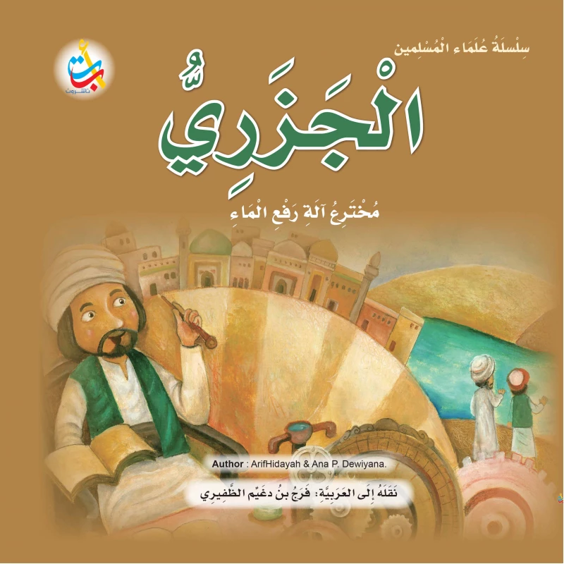 Muslim Scholars Series - Al-Jazari, the inventor of the water lifting machine - 24 pages 25x25 - A B C
