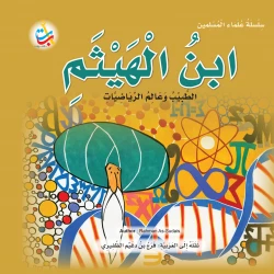Muslim Scholars Series - Ibn Al-Haytham, physician and mathematician - 24 pages 25x25