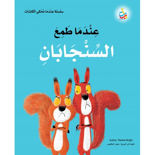سلسلة عندما تحكي الكائنات - عندما طمع السنجابان - 32 صفحة - 30x27 سلسلة عندما تحكي الكائنات - عندما طمع السنجابان - 32 صفحة - 30x27