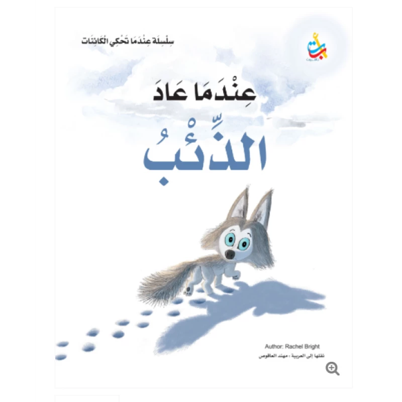 سلسلة عندما تحكي الكائنات - عندما عاد الذئب - 32 صفحة - 30x27 - أ ب ت