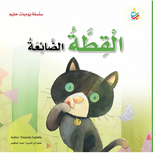 سلسلة يوميات حليم - القطة الضائعة  - 36 صفحة - 28x28