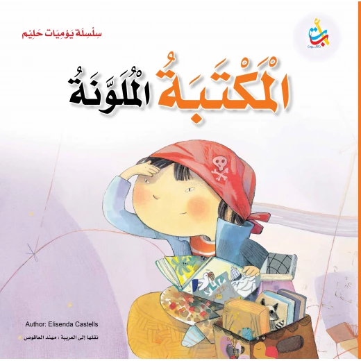 سلسلة يوميات حليم - المكتبة الملونة  - 36 صفحة - 28x28