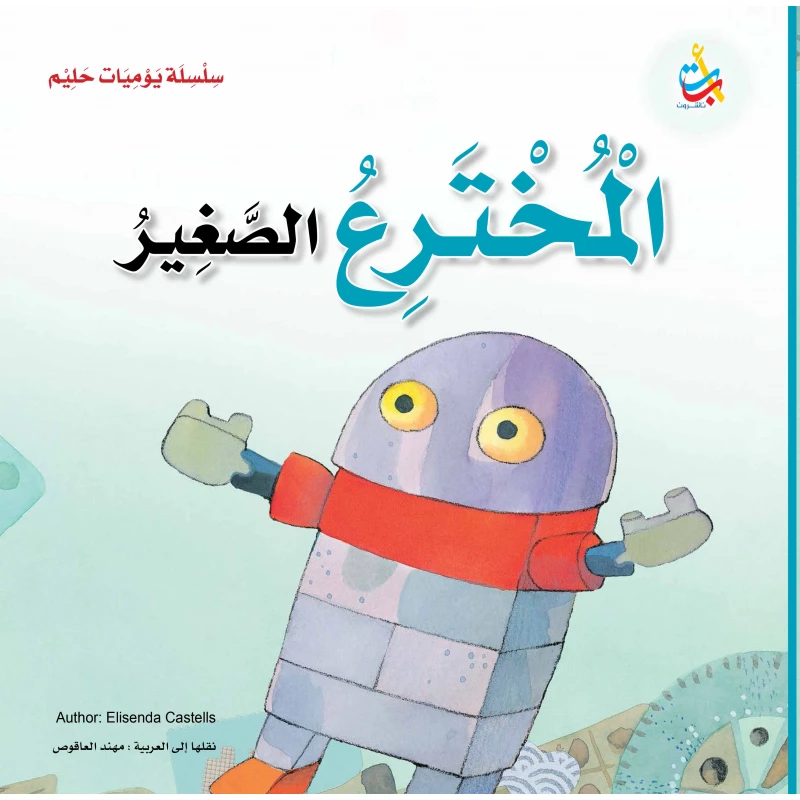 سلسلة يوميات حليم - المخترع الصغير  - 36 صفحة - 28x28 - أ ب ت