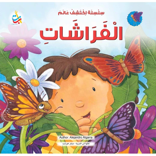 سلسلة اكتشف - اكتشف عالم الفراشات - 36 صفحة - 28x28