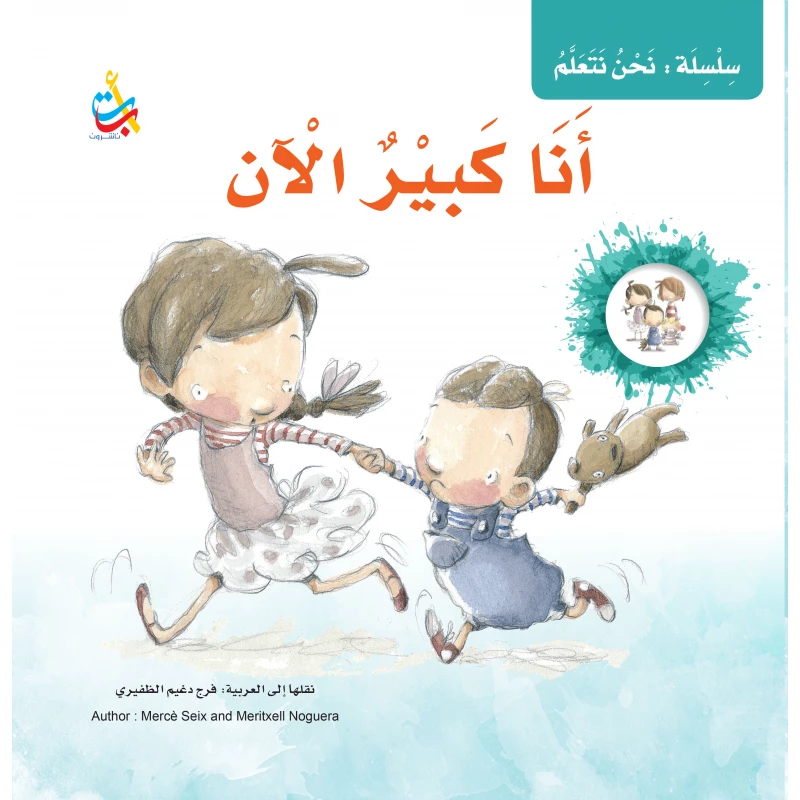 سلسلة نحن نتعلم - أنا كبير الآن -  35 صفحة - 28x28 - أ ب ت