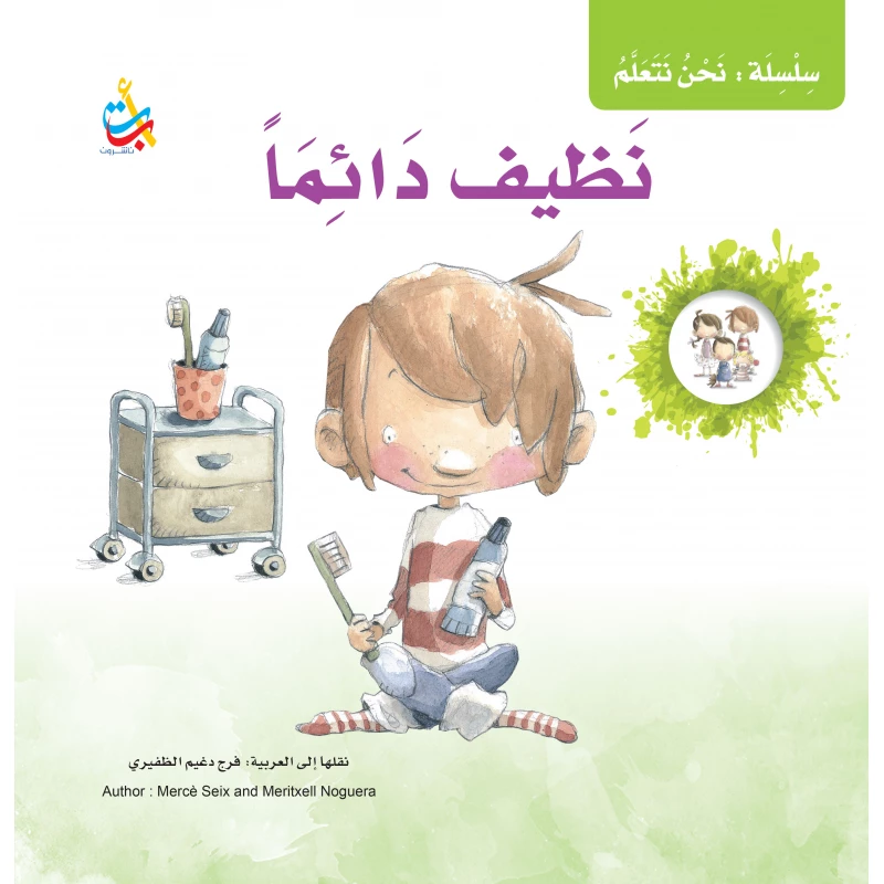 سلسلة نحن نتعلم -نظيف دائما -  35 صفحة - 28x28 - أ ب ت