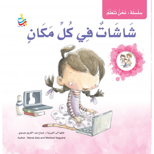 سلسلة نحن نتعلم - شاشات في كل مكان - 35 صفحة - 28x28 سلسلة نحن نتعلم - شاشات في كل مكان - 35 صفحة - 28x28