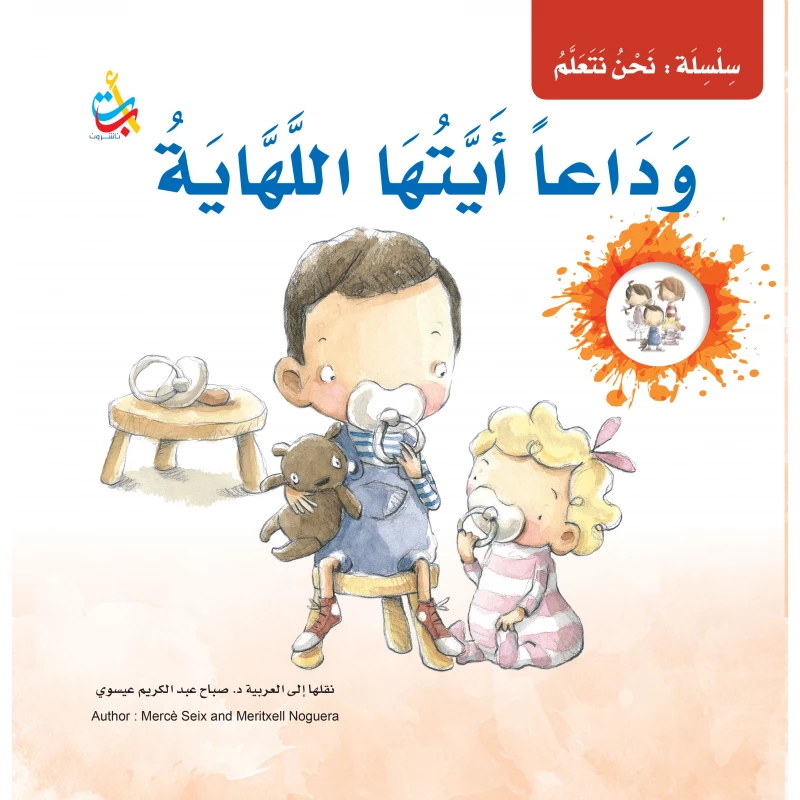 سلسلة نحن نتعلم - وداعا أيتها اللهاية -  35 صفحة - 28x28 - أ ب ت