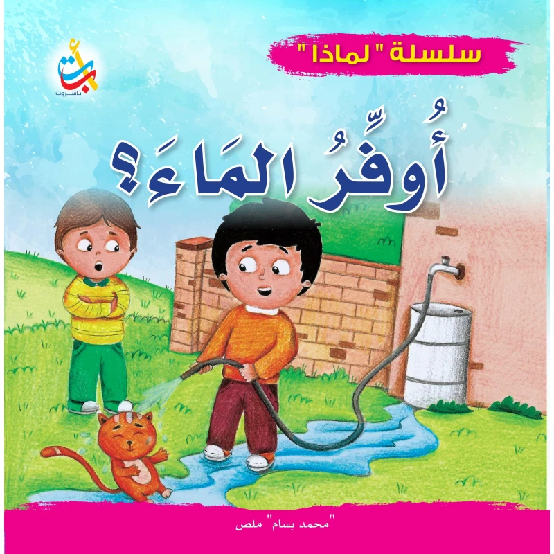 سلسلة لماذا - لماذا يجب أن أوفر الماء - 32 صفحة - 24x24 - أ ب ت