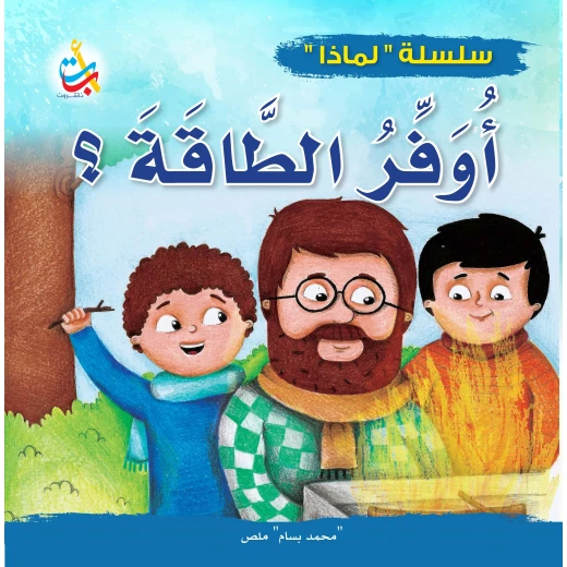 سلسلة لماذا - لماذا يجب أن أوفر الطاقة - 32 صفحة - 24x24 سلسلة لماذا - لماذا يجب أن أوفر الطاقة - 32 صفحة - 24x24