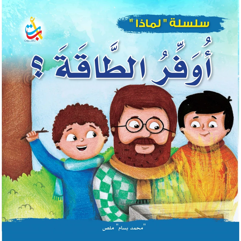 سلسلة لماذا - لماذا يجب أن أوفر الطاقة - 32 صفحة - 24x24 - أ ب ت