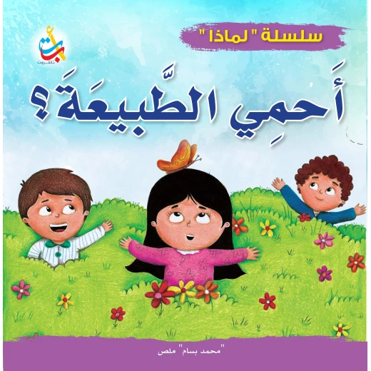 سلسلة لماذا - لماذا يجب أن أحمي الطبيعة - 32 صفحة - 24x24 سلسلة لماذا - لماذا يجب أن أحمي الطبيعة - 32 صفحة - 24x24