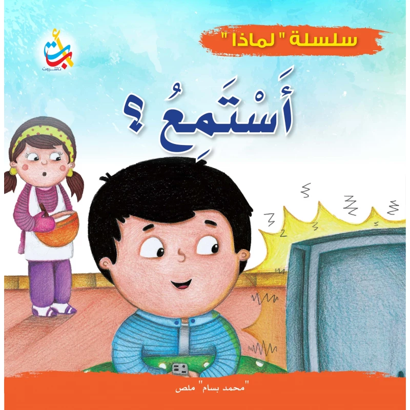 سلسلة لماذا - لماذا يجب أن أستمع  - 32 صفحة - 24x24 - أ ب ت