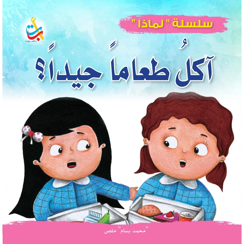 سلسلة لماذا - لماذا يجب أن آكل طعاماً جيداً  - 32 صفحة - 24x24 - أ ب ت