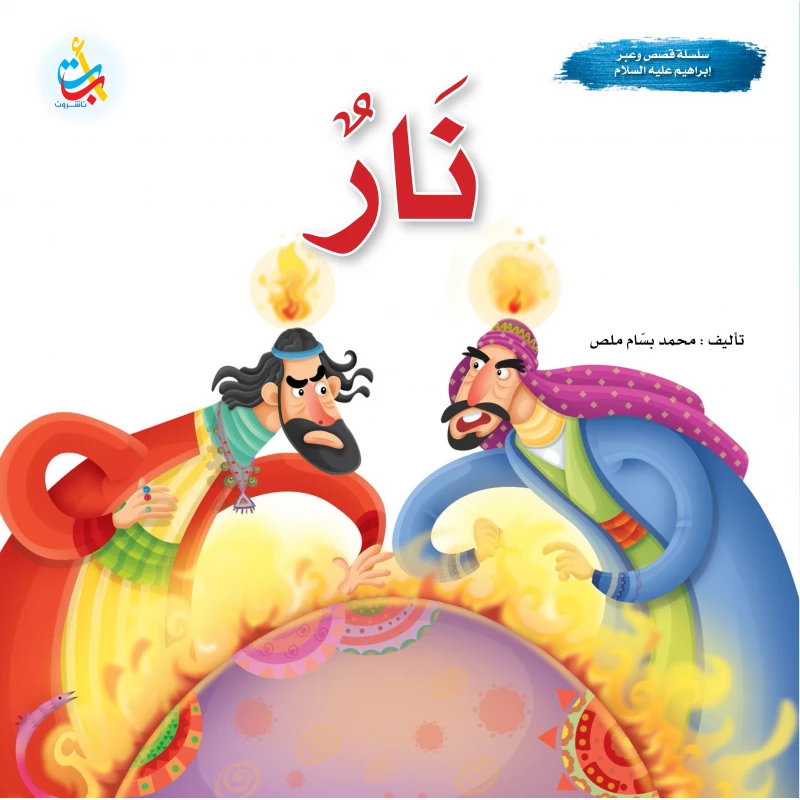 A series of stories and lessons - the prophets - Fire - God’s Prophet Abraham, peace be upon him - 24 pages - 25x25 - A B C