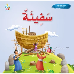 سلسلة قصص وعبر - سفينة - نبي الله نوح عليه السلام - 24 صفحة - 25x25