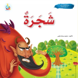 سلسلة قصص وعبر - شجرة - نبي الله آدم عليه السلام- 24 صفحة - 25x25