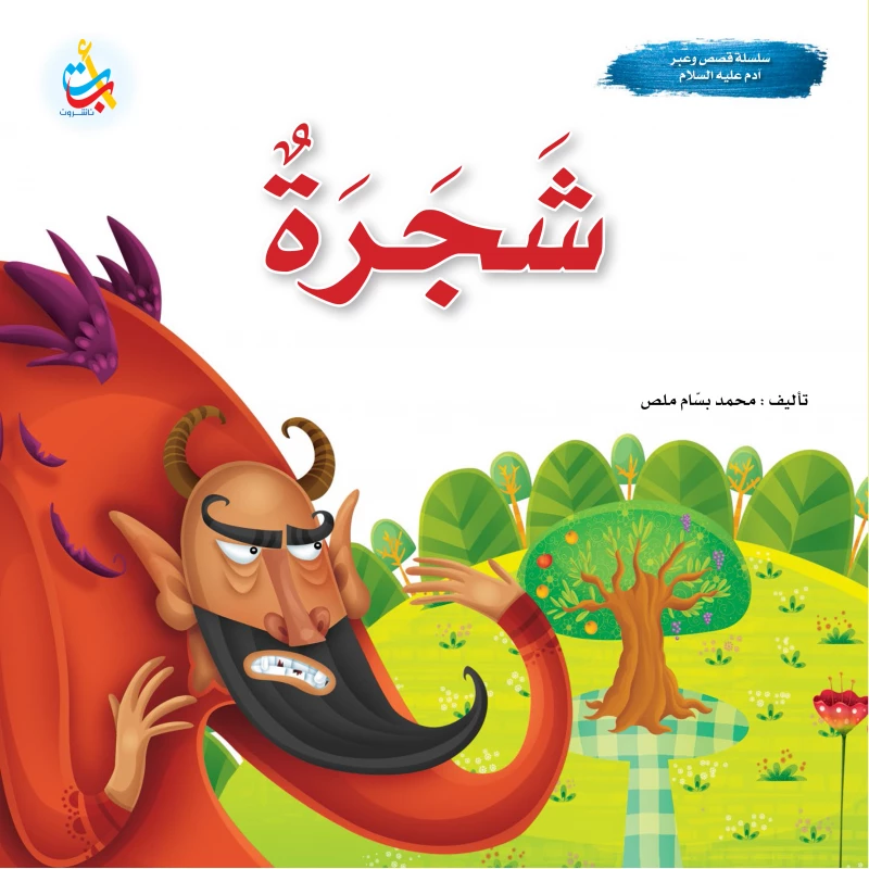 A series of stories and lessons - Tree - Prophet Adam, peace be upon him - 24 pages - 25x25 - A B C