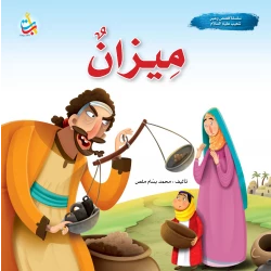 سلسلة قصص وعبر - ميزان - نبي الله شعيب عليه السلام - 24 صفحة - 25x25