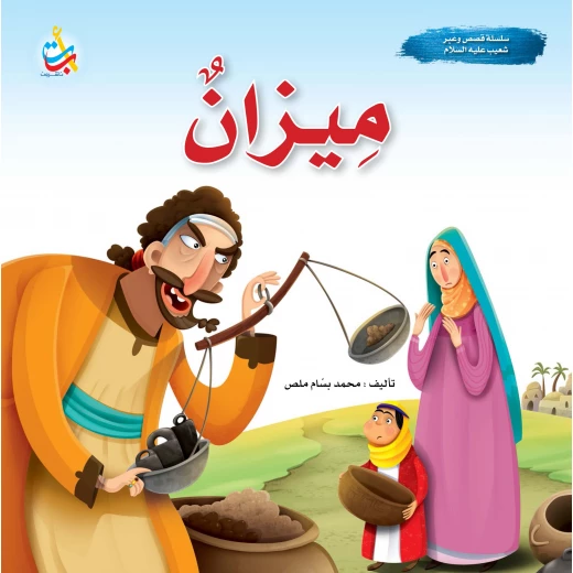 A series of stories and lessons - Mizan - Prophet Shoaib, peace be upon him - 24 pages - 25x25 A series of stories and lessons - Mizan - Prophet Shoaib, peace be upon him - 24 pages - 25x25