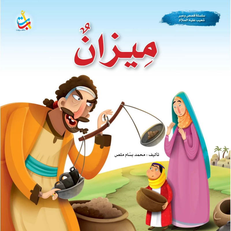 A series of stories and lessons - Mizan - Prophet Shoaib, peace be upon him - 24 pages - 25x25 - A B C