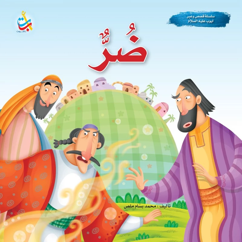 A series of stories and lessons - Damr - Prophet Yacoub , peace be upon him - 24 pages - 25x25 - A B C