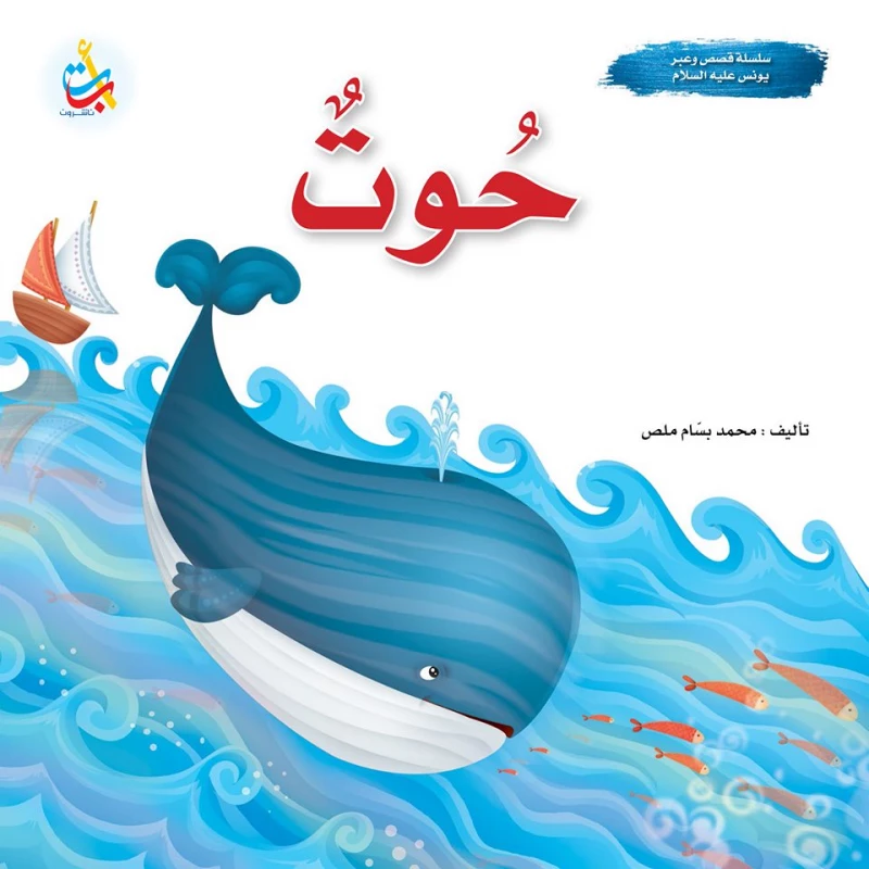 سلسلة قصص وعبر - حوت - نبي الله يونس عليه السلام - 24 صفحة - 25x25 - أ ب ت