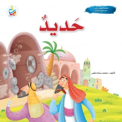 سلسلة قصص وعبر - حديد - نبي الله داود عليه السلام - 24 صفحة - 25x25