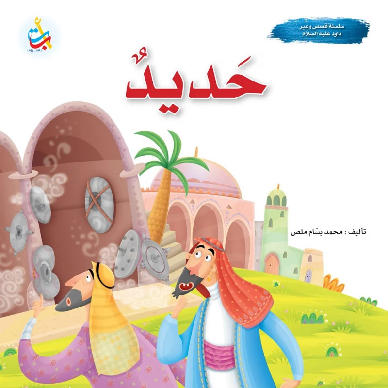 A series of stories and lessons - Hadid - God's prophet David, peace be upon him - 24 pages - 25x25 - A B C