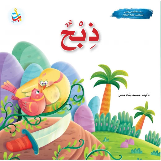 A series of stories and lessons - Slaughter - Prophet Ismail, peace be upon him - 24 pages - 25x25 A series of stories and lessons - Slaughter - Prophet Ismail, peace be upon him - 24 pages - 25x25