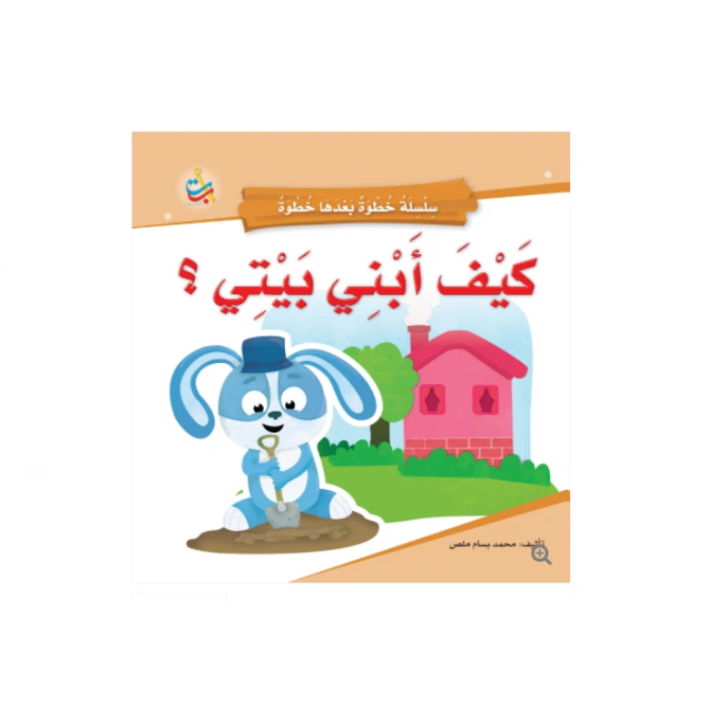 سلسلة خطوة بعدها خطوة  - كيف أبني بيتي  -  16 صفحة - 24x24 - أ ب ت