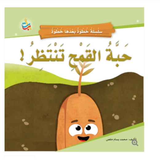 سلسلة خطوة بعدها خطوة  - حبة قمح تنتظر -  16 صفحة - 24x24