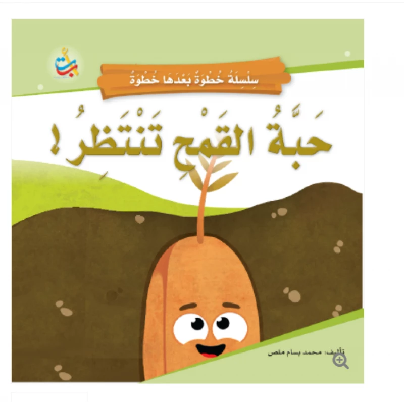 سلسلة خطوة بعدها خطوة  - حبة قمح تنتظر -  16 صفحة - 24x24 - أ ب ت